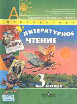 Книга Климанова Л.Ф. Литературное чтение 3 класс Часть 1, 13-64, Баград.рф